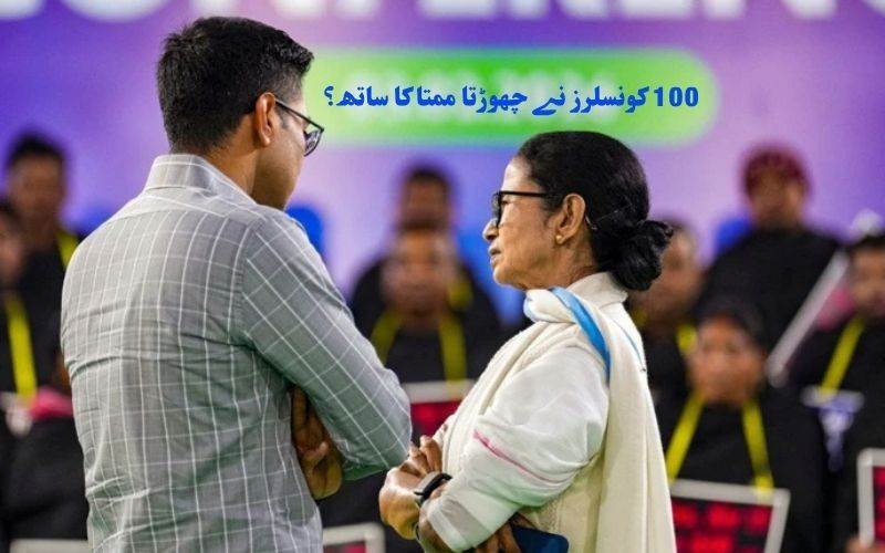 !ٹی ایم سی کے لیے مشکل وقت: 100 کونسلرز نے پارٹی سےدیا استعفیٰ